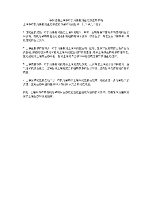举例说明土壤中有机污染物对生态效应的影响