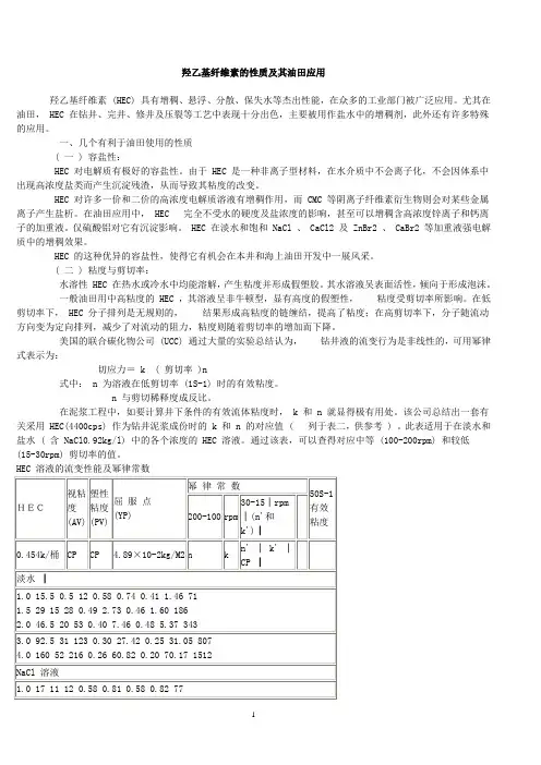 羟乙基纤维素的性质及其油田应用