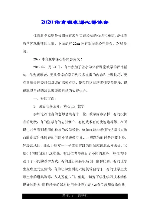 2020体育观摩课心得体会.doc