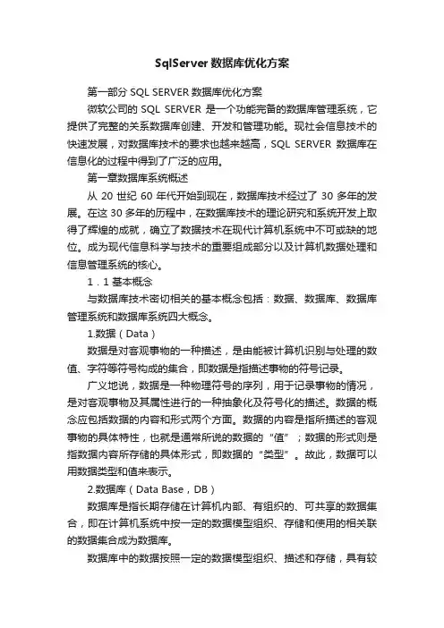 SqlServer数据库优化方案