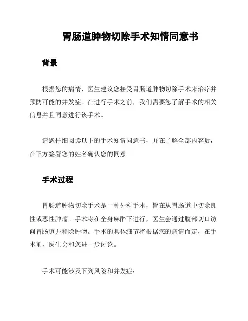 胃肠道肿物切除手术知情同意书