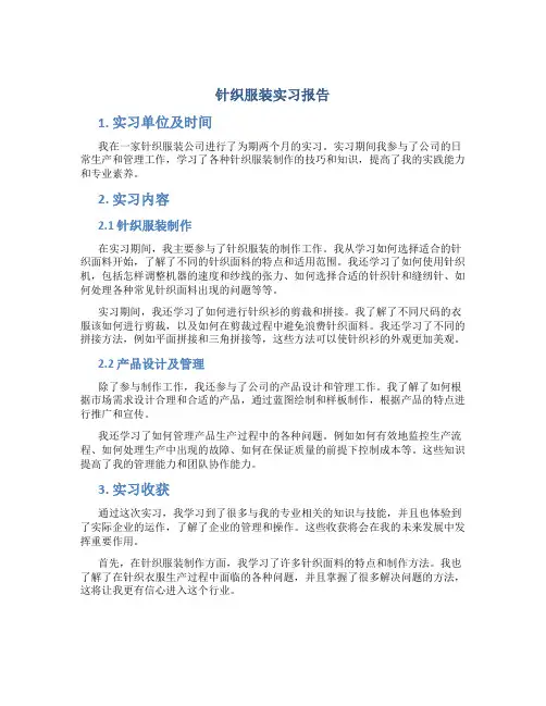 针织服装实习报告