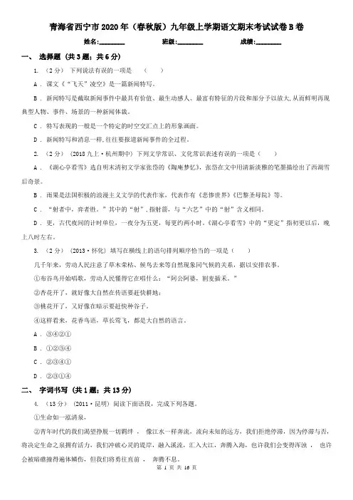 青海省西宁市2020年(春秋版)九年级上学期语文期末考试试卷B卷