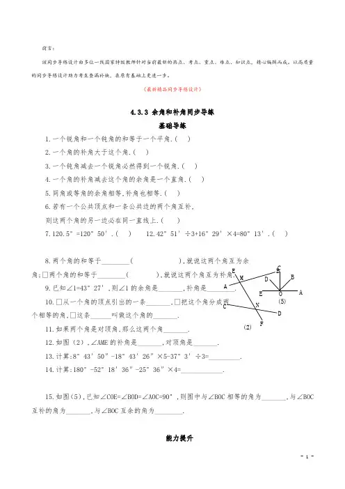 最新部编版人教初中数学七年级上册《4.3.3 余角和补角 同步导练设计及答案》精品测试题