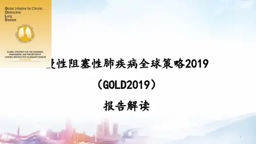 慢性阻塞性肺疾病全球策略GOLD2019报告解读