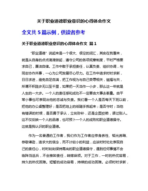 关于职业道德职业意识的心得体会作文