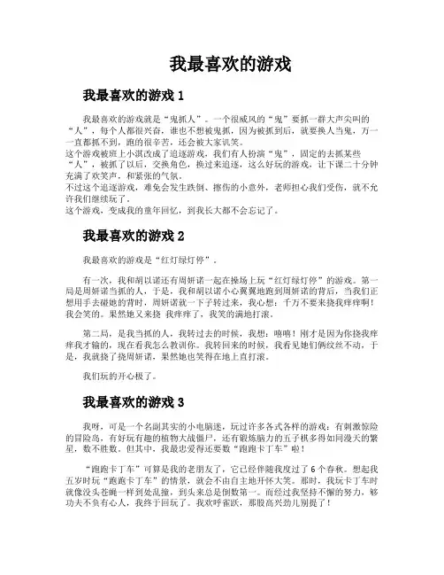 我最喜欢的游戏