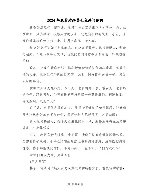 2024年农村结婚典礼主持词范例（五篇）