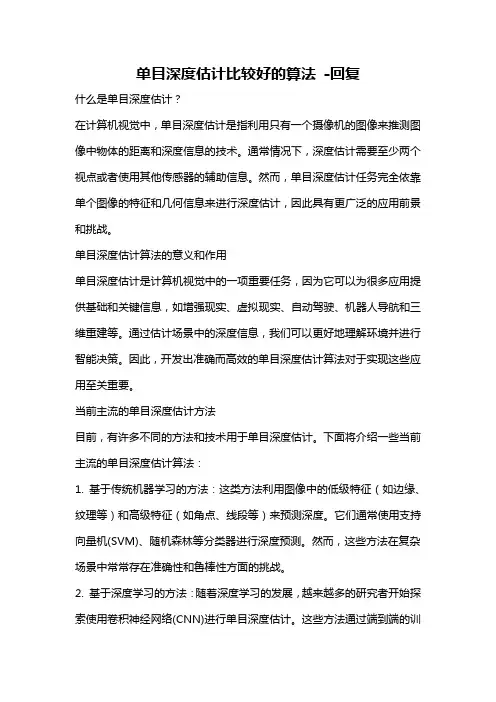 单目深度估计比较好的算法 -回复