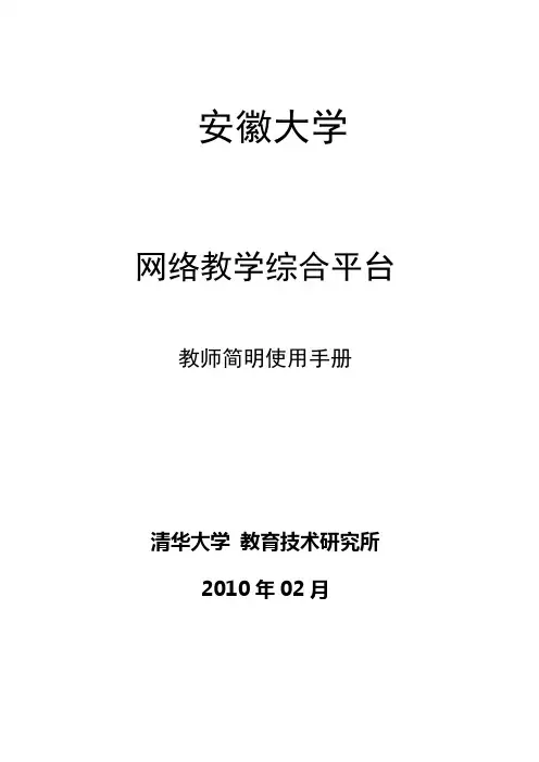 网络教学综合平台教师简明使用手册(全)【可编辑范本】