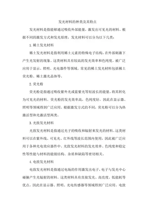 发光材料的种类及其特点