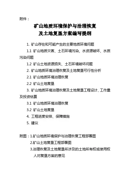矿山地质环境保护与治理恢复及土地复垦方案编写提纲
