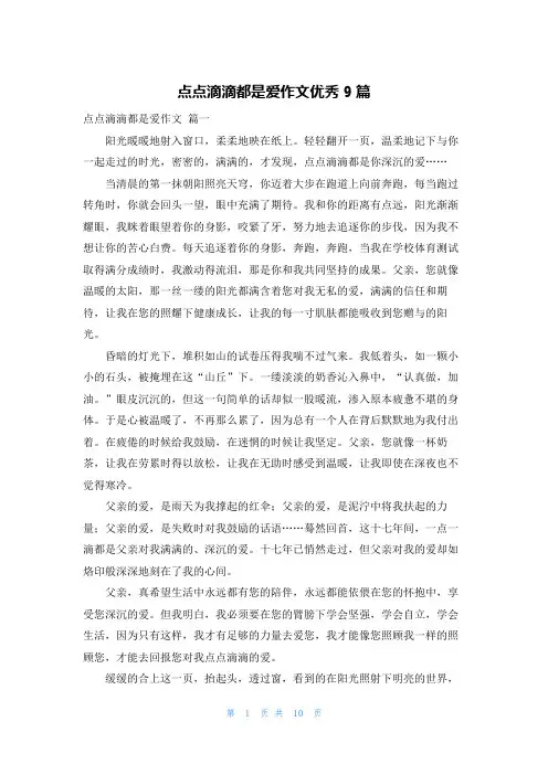 点点滴滴都是爱作文优秀9篇
