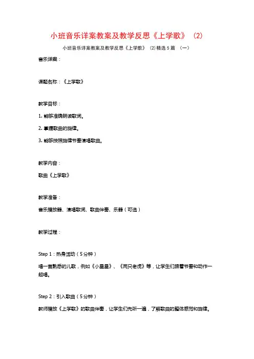 小班音乐详案教案及教学反思《上学歌》 (2)5篇