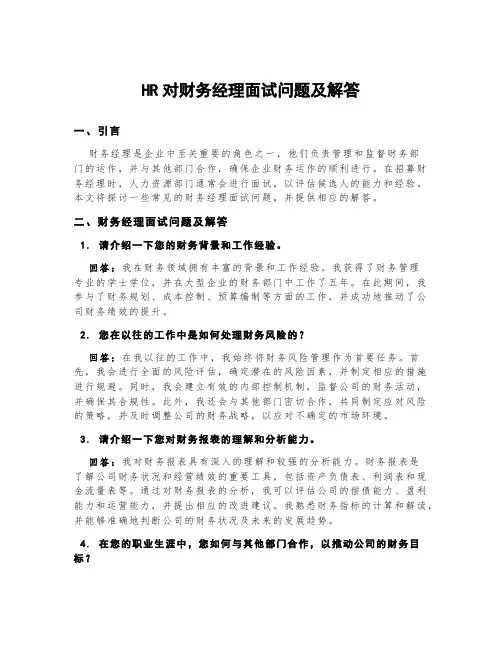 hr对财务经理面试问题及解答