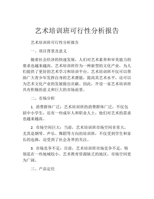 艺术培训班可行性分析报告