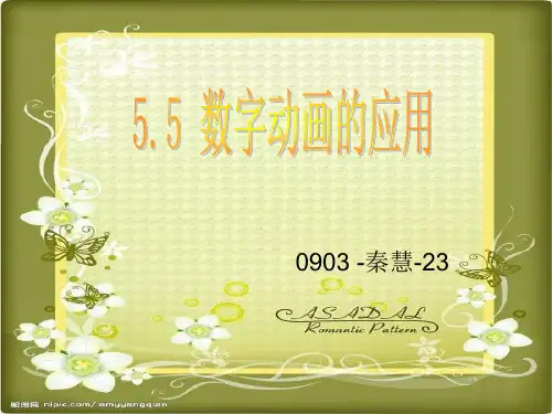 数字动画的应用