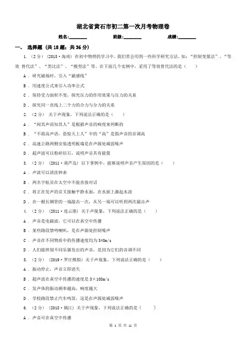 湖北省黄石市初二第一次月考物理卷