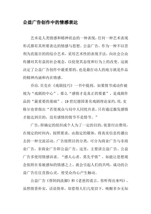公益广告创作中的情感表达-最新文档