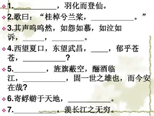 赤壁赋名句默写