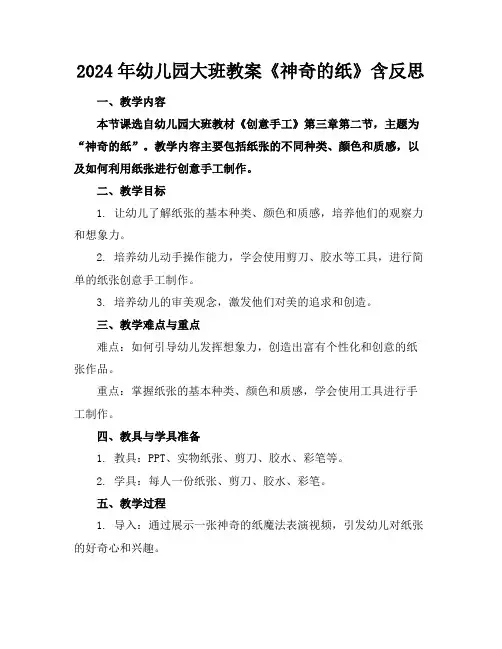 2024年幼儿园大班教案《神奇的纸》含反思