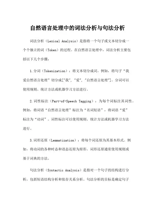 自然语言处理中的词法分析与句法分析