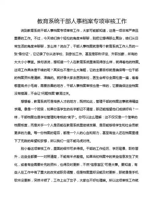 教育系统干部人事档案专项审核工作