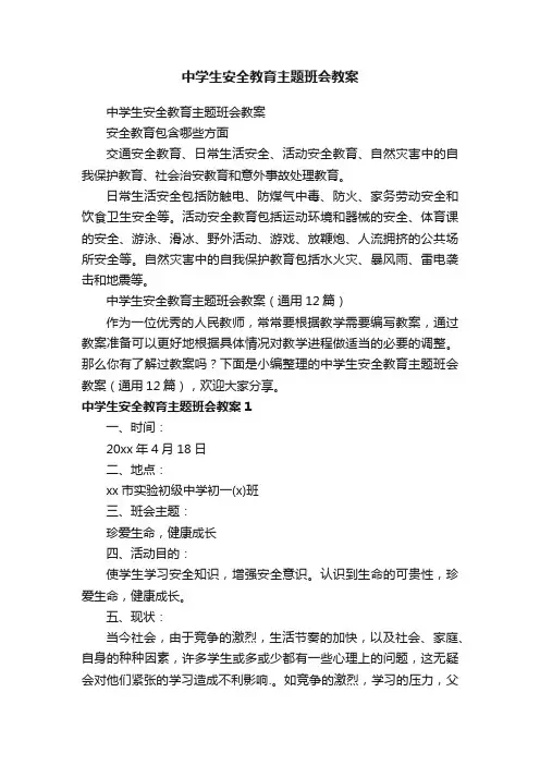 中学生安全教育主题班会教案（通用12篇）