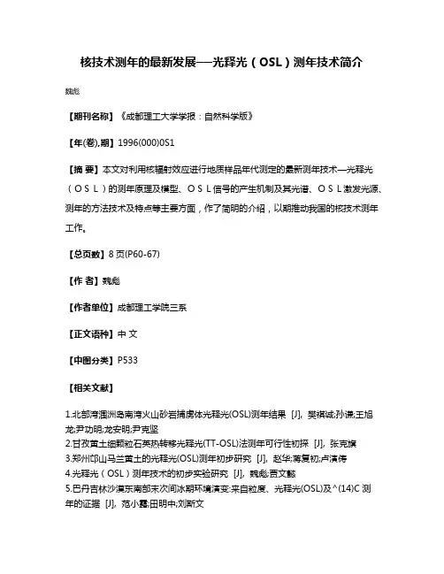 核技术测年的最新发展──光释光（OSL）测年技术简介