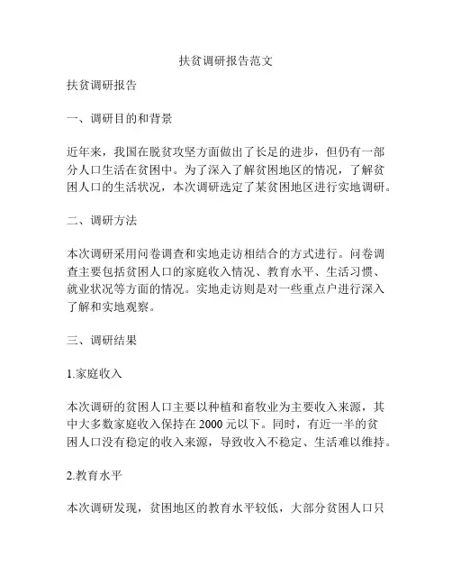 扶贫调研报告范文