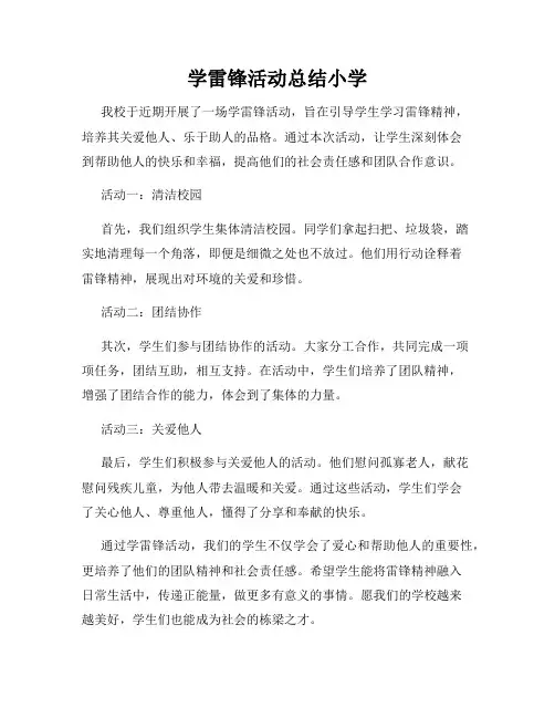 学雷锋活动总结小学