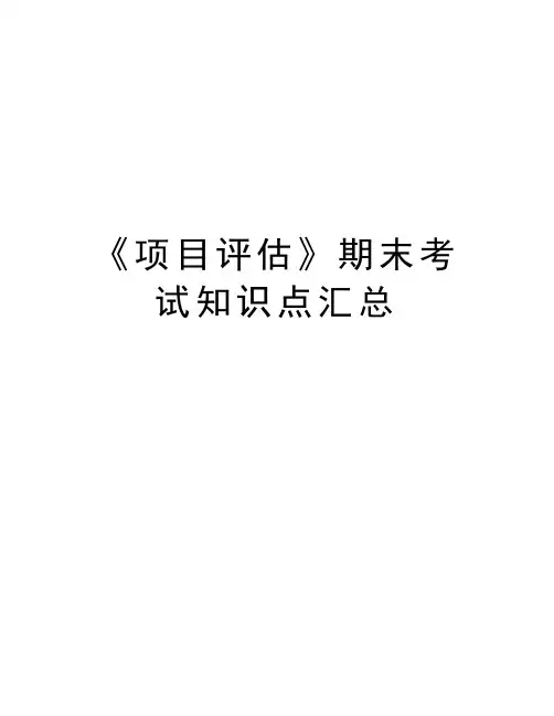 《项目评估》期末考试知识点汇总讲课讲稿