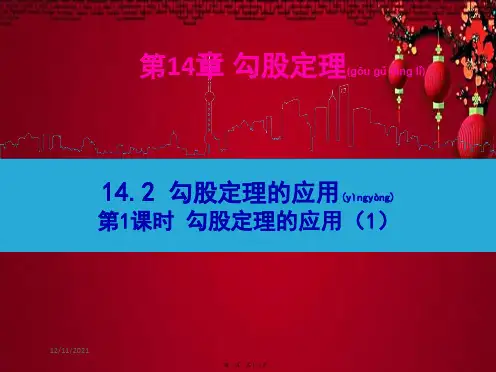 八年级数学上册 第14章 勾股定理14.2 勾股定理的应用第1课时课件 华东师大级上册数学课件