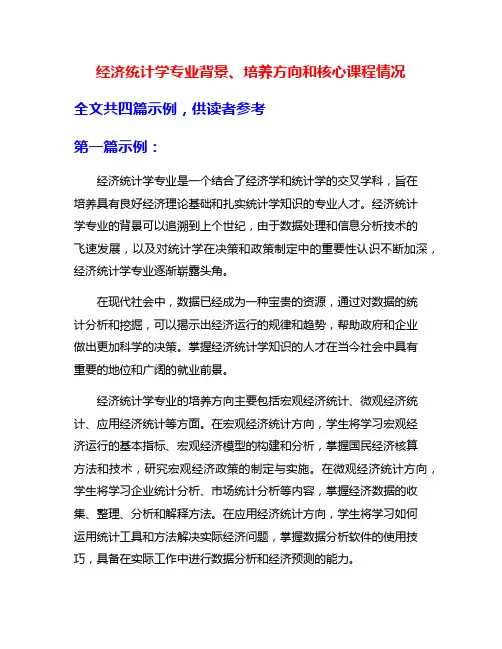 经济统计学专业背景、培养方向和核心课程情况