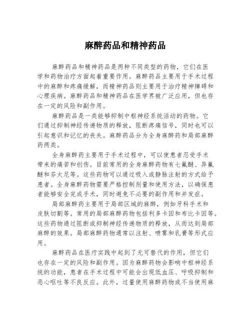 麻醉药品和精神药品