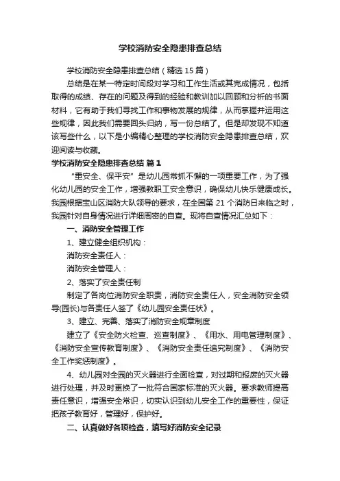 学校消防安全隐患排查总结