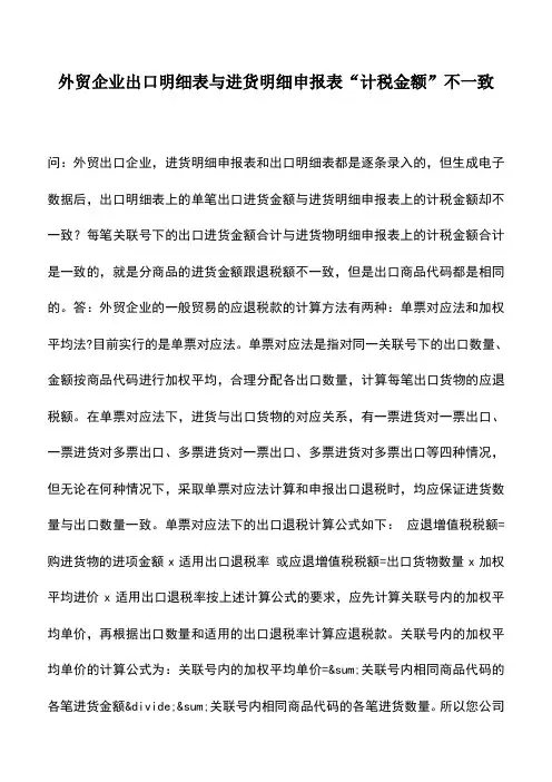 会计实务：外贸企业出口明细表与进货明细申报表“计税金额”不一致