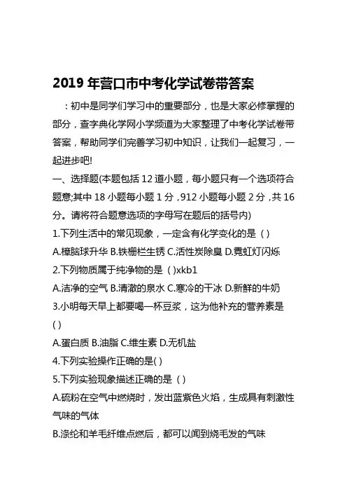 2019营口市中考化学试卷带答案语文
