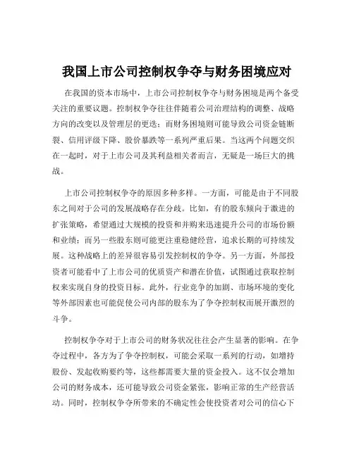 我国上市公司控制权争夺与财务困境应对