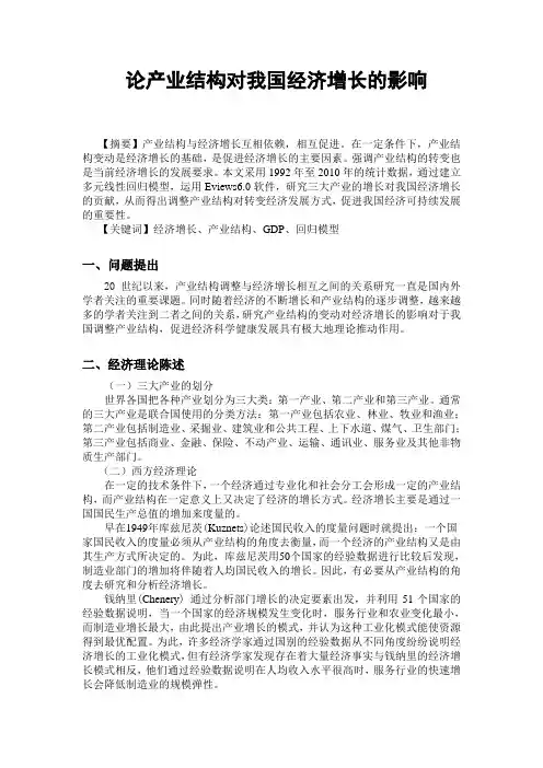 计量经济学课程论文——论产业结构对我国GDP与经济增长的影响