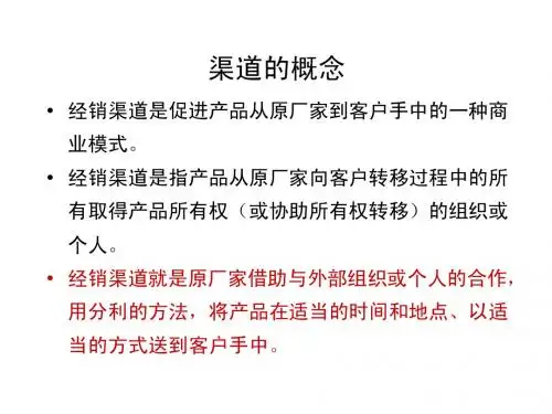 渠道的开发和管理