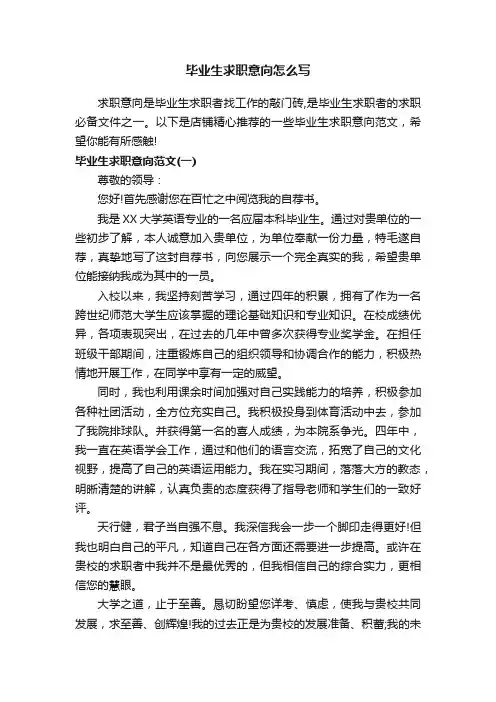 毕业生求职意向怎么写