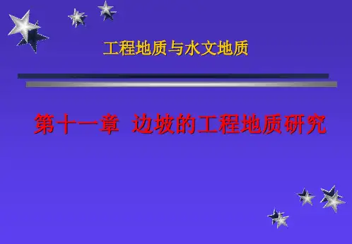 工程地质学-第十一章 边坡的工程地质研究