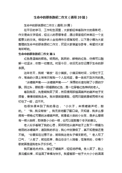 生命中的那条路初二作文（通用20篇）