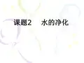 初中化学人教版九年级上册课题2 水的净化