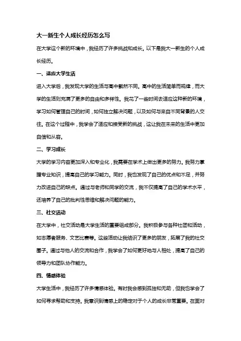 大一新生个人成长经历怎么写
