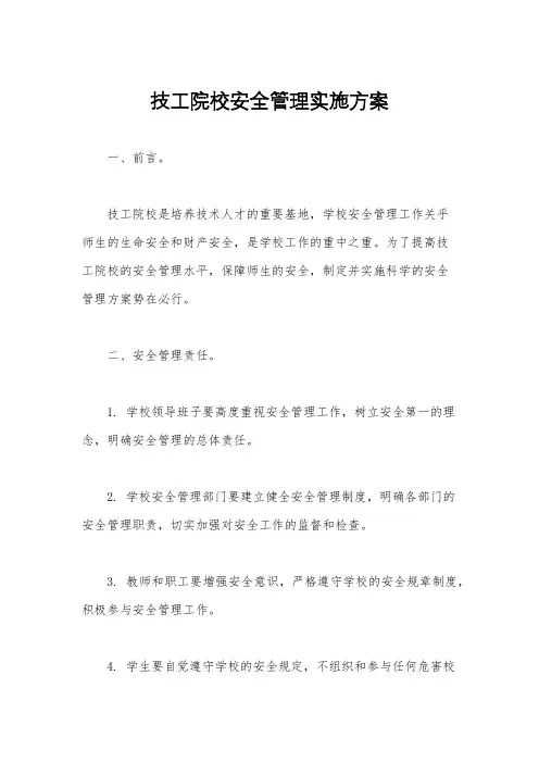 技工院校安全管理实施方案