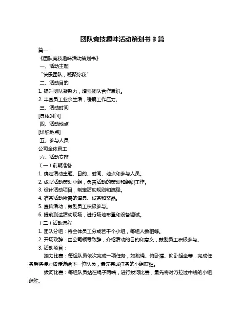 团队竞技趣味活动策划书3篇