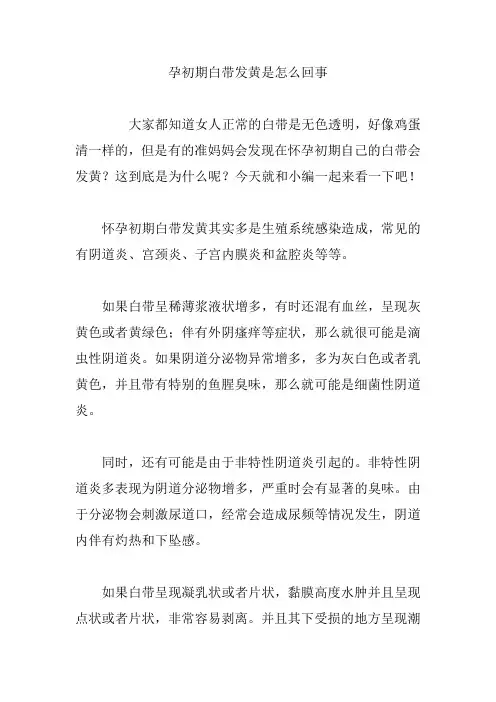 孕初期白带发黄是怎么回事