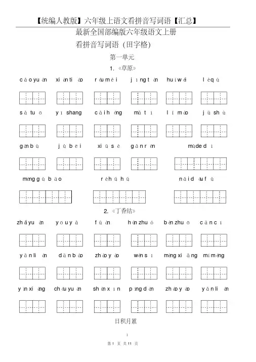 【统编人教版】六年级上语文看拼音写词语【汇总】2020年-2021年